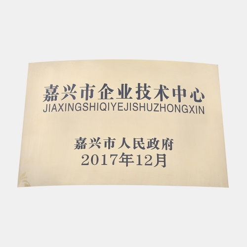 嘉興市企業(yè)技術中心
